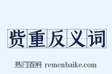 赀重反义词是什么意思的图片